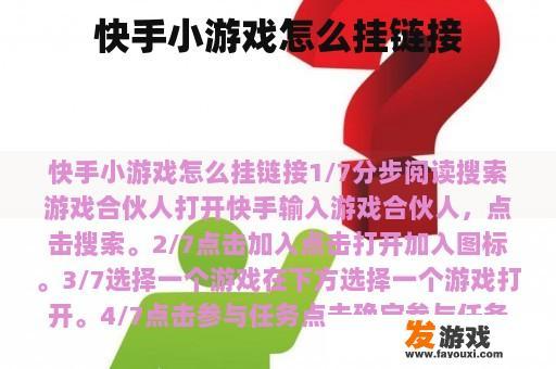 快手小游戏怎么挂链接