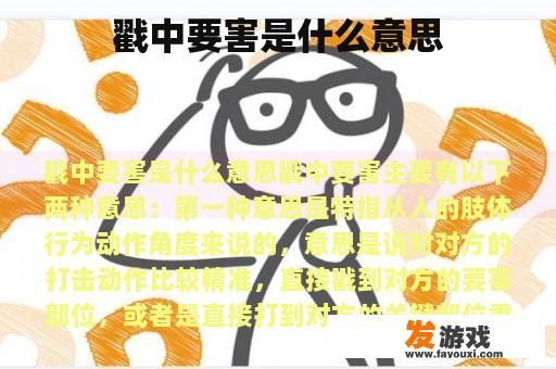 戳中要害是什么意思