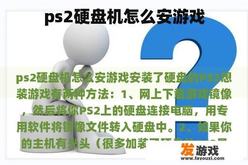 如何在PS2硬盘上安装游戏
