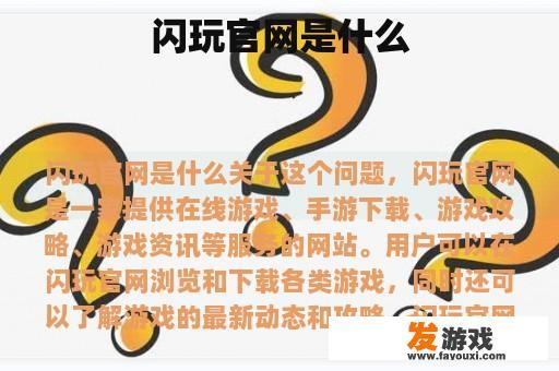 闪玩官方网站展示