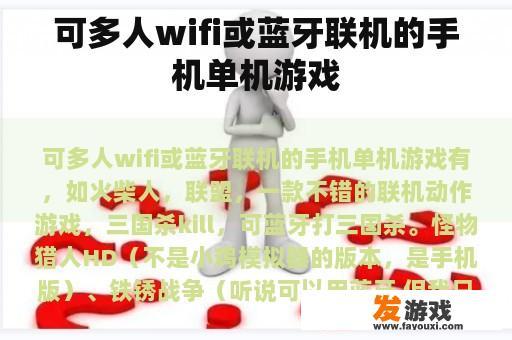 可多人wifi或蓝牙联机的手机单机游戏