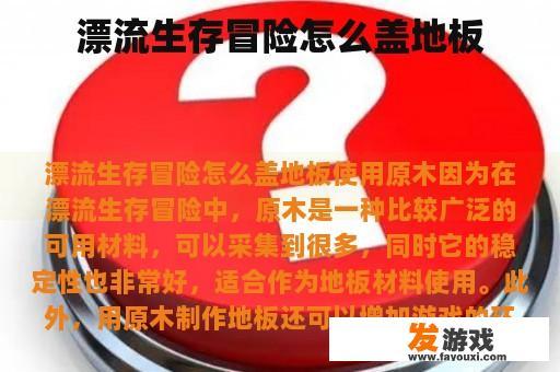 漂流生存冒险地板如何搭建