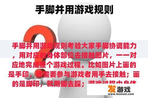手脚并用游戏规则