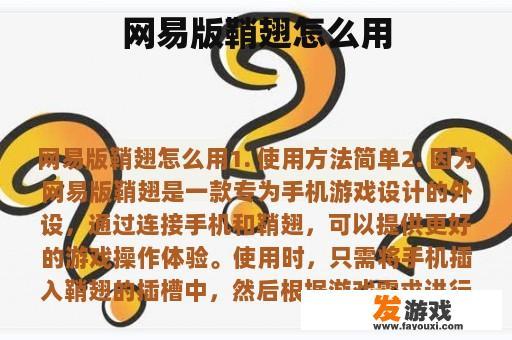 网易版鞘翅怎么用