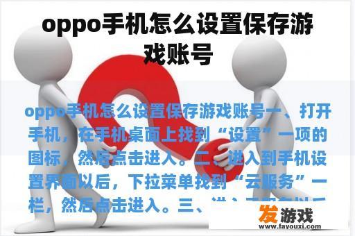 oppo手机怎么设置保存游戏账号