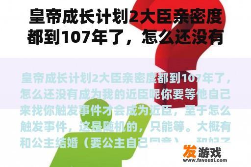 皇帝成长计划2大臣亲密度都到107年了，怎么还没有成为我的近臣呢