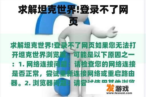 求解坦克世界!登录不了网页