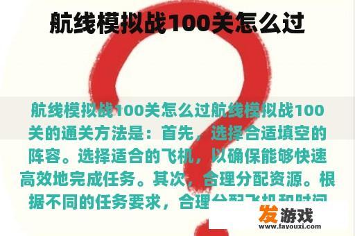 航线模拟战100关怎么过