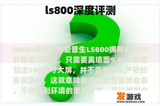 ls800深度评测