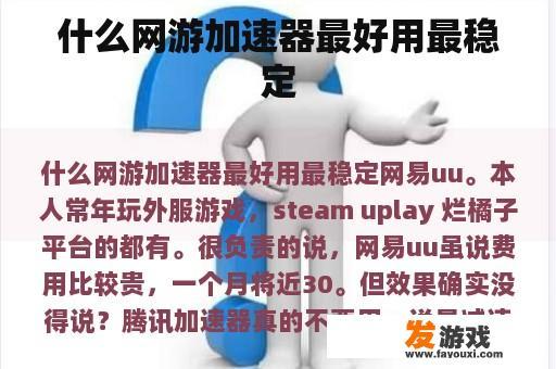 什么网游加速器最好用最稳定