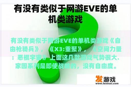 有没有类似于网游EVE的单机类游戏