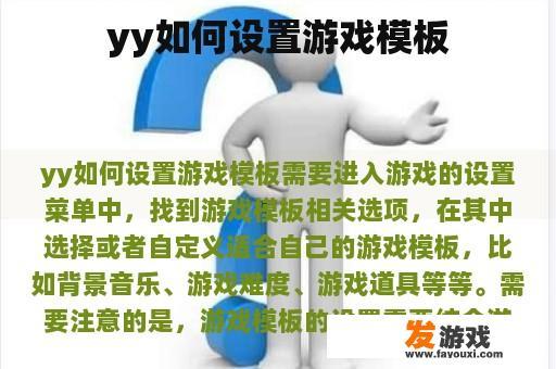yy如何设置游戏模板