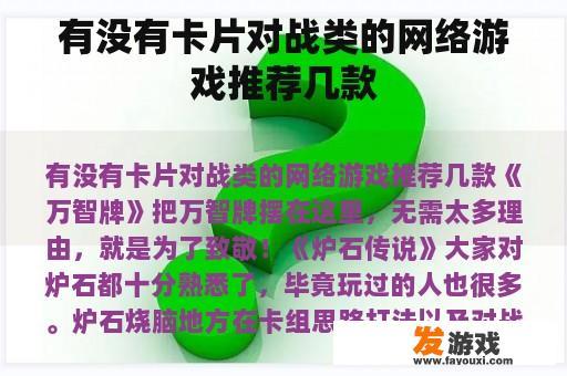 有没有卡片对战类的网络游戏推荐几款