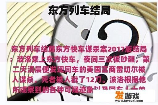 东方列车结局