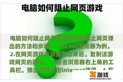 电脑如何阻止网页游戏