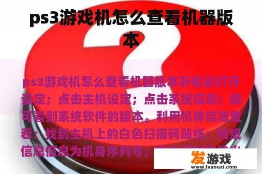 ps3游戏机怎么查看机器版本