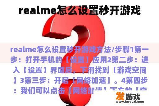 realme怎么设置秒开游戏