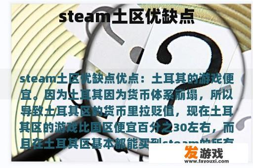 steam土区优缺点
