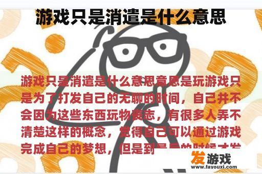 游戏只是消遣是什么意思