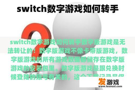 switch数字游戏如何转手