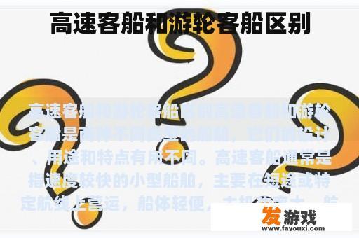 高速客船和游轮客船区别
