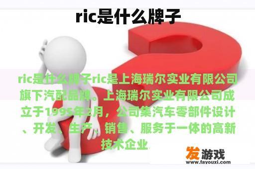 ric是什么牌子