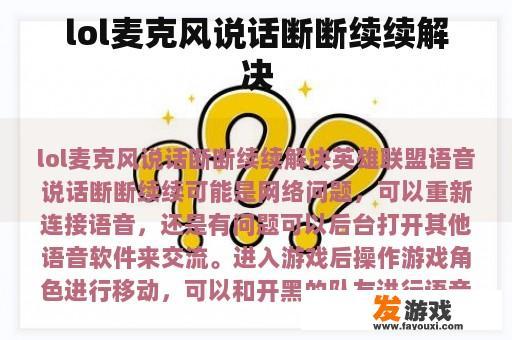 lol麦克风说话断断续续解决