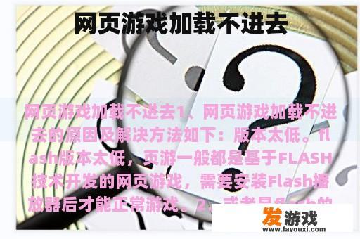 网页游戏加载不进去