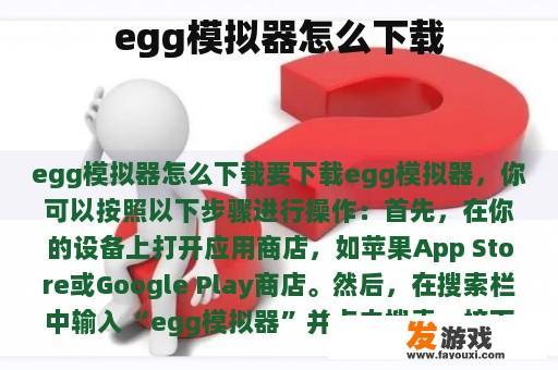 egg模拟器下载方式