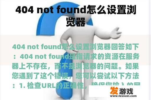 404 not found怎么设置浏览器