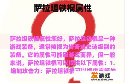 萨拉坦铁棍属性