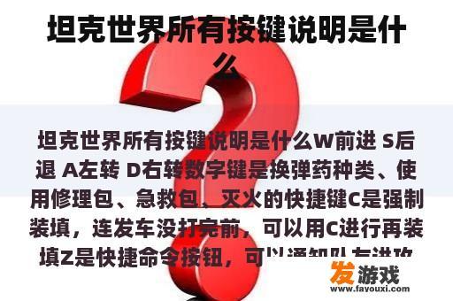坦克世界所有按键说明是什么