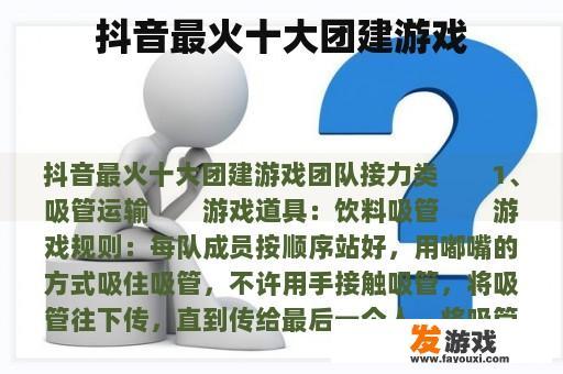 抖音最火十大团建游戏