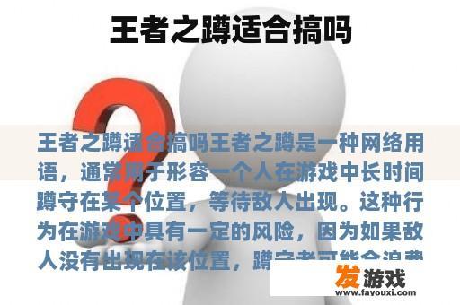 王者之蹲适合搞吗