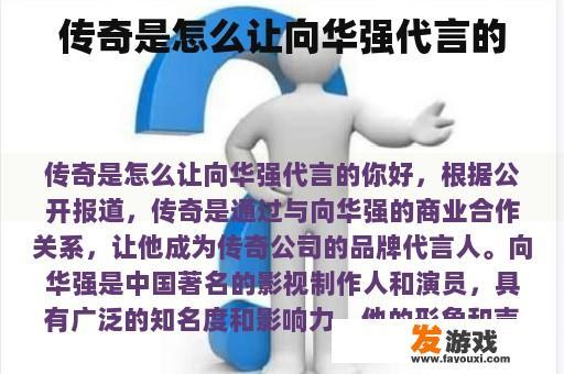 传奇是怎么让向华强代言的