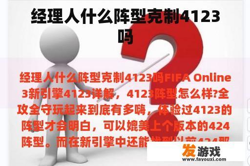 经理人什么阵型克制4123吗