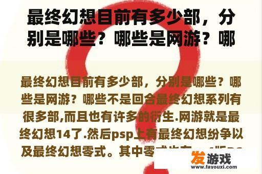 最终幻想目前有多少部，分别是哪些？哪些是网游？哪些不是回合