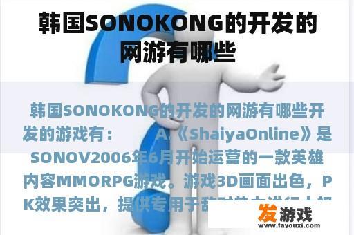 韩国Sonokong公司开发的网络游戏