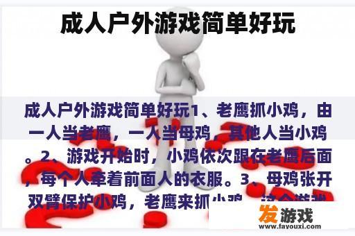 成人户外游戏快乐时光