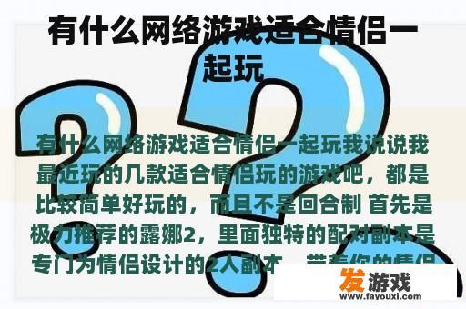 有什么网络游戏适合情侣一起玩