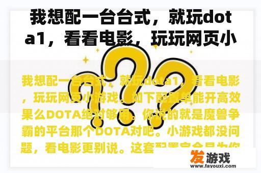 我想配一台台式，就玩dota1，看看电影，玩玩网页小游戏。如下配置单能开高效果么