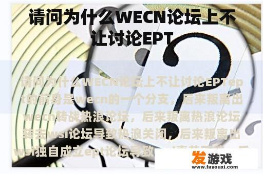 请问为什么WECN论坛上不让讨论EPT