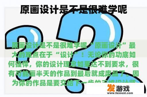 原画设计是不是很难学呢
