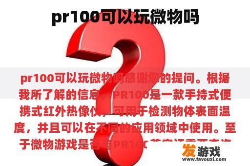 pr100可以玩微物吗