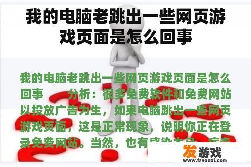 我的电脑老跳出一些网页游戏页面是怎么回事