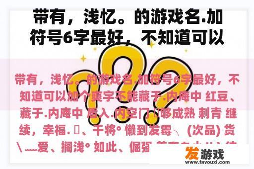 带有，浅忆。的游戏名.加符号6字最好，不知道可以加个爽字不能