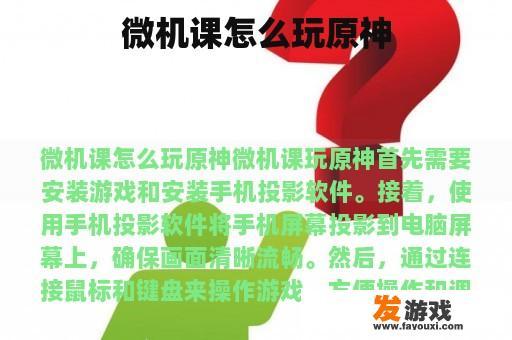 微机课怎么玩原神