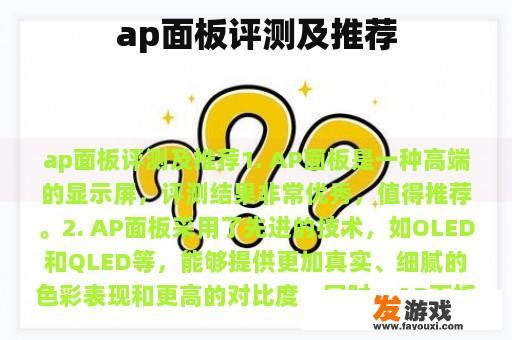 ap面板评测及推荐