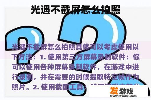 光遇不截屏怎么拍照