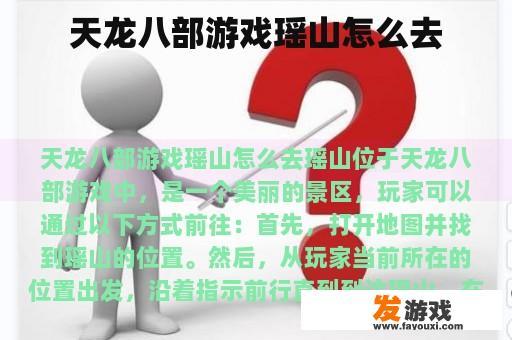 天龙八部游戏瑶山怎么去